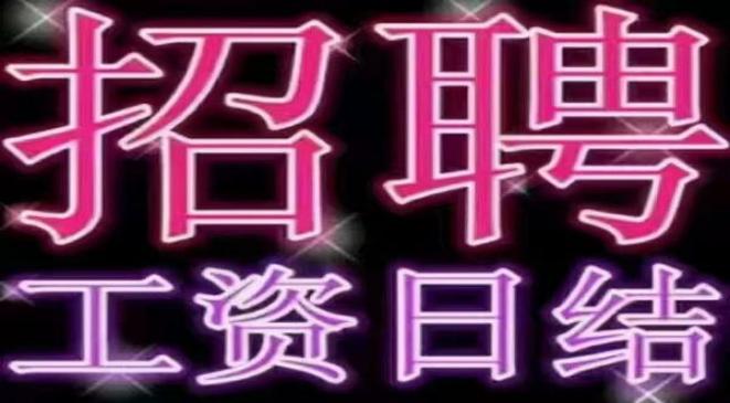 蚌埠夜总会招聘服务员，一线场所，日收入1000元起加班补助，门槛低图片