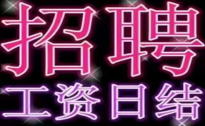 达州佳丽模特兼职，新人主推，日收入1500元起报销车票，真实贴心图片