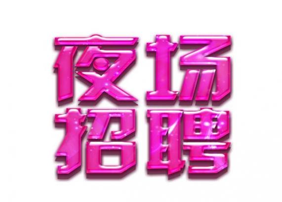 定安县酒吧佳丽直招，上下班接送，每日1000-1800元带薪培训，全年招聘图片