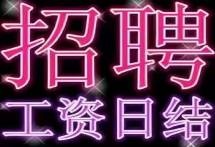 常德会所服务员兼职，无押金，日薪1200-1500元报销机票，长年招聘图片