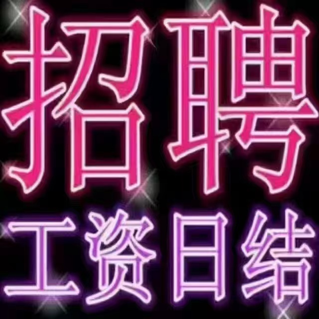 定安县中高端会所招聘，无押金，日收入1000-1800元报销机票，走出自己的一片天地图片