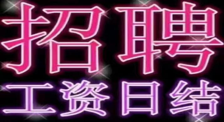 拉萨会所佳丽模特直招，保底2班，日薪1200元起报销车票，门槛低图片