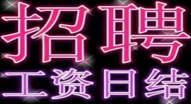 柳州佳丽模特兼职，日结工资，每日工资1000-1500元车接车送，真实招聘