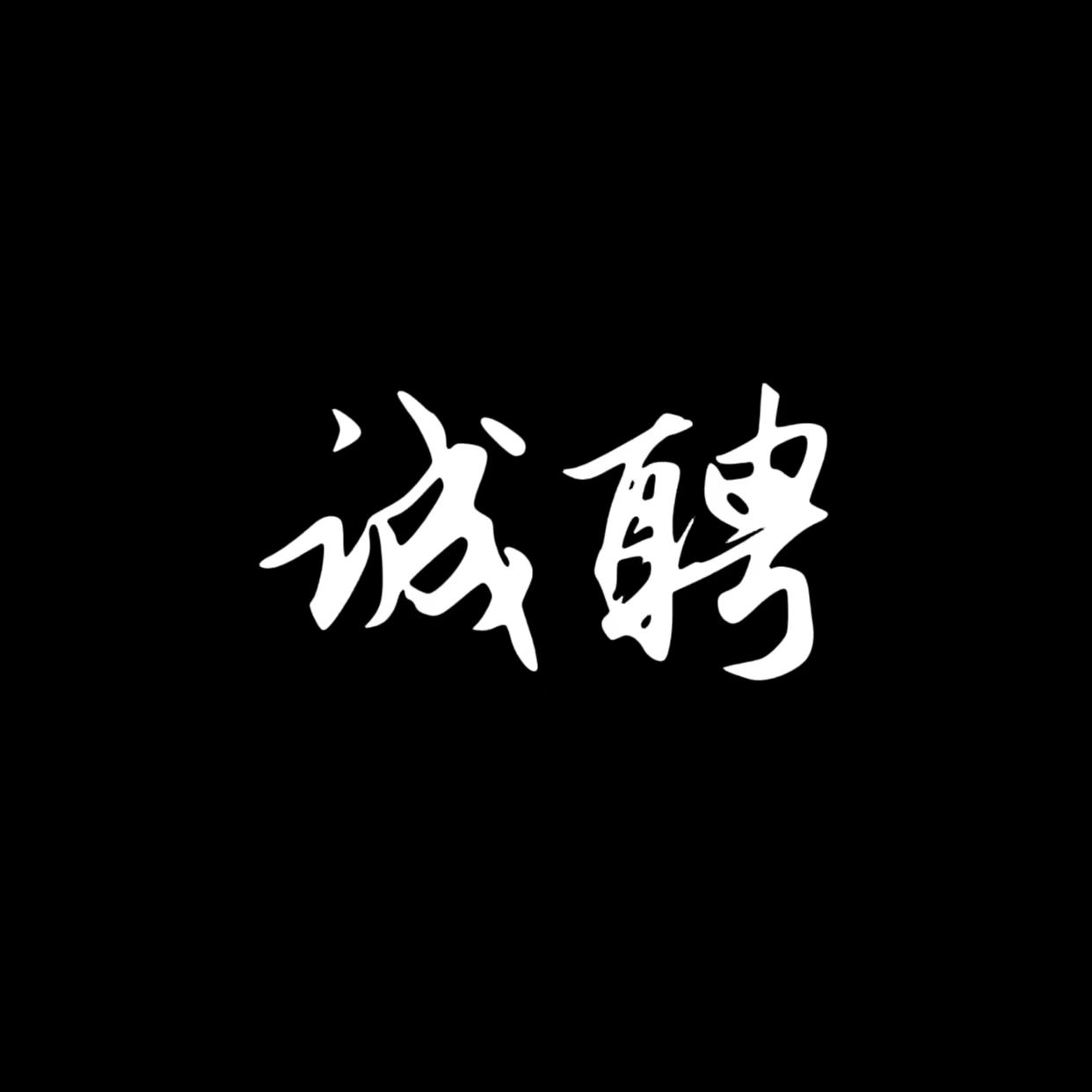 那曲夜总会招聘，天天缺人，每天薪资1200-1500元车接车送，长年招聘图片