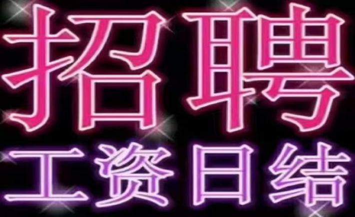 琼中高档夜场招聘酒水促销，一线经理直招，工资1000-1200元加班补助，长期招聘