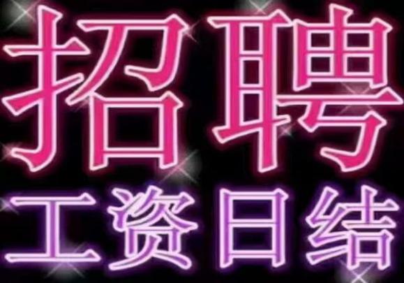 安阳夜总会兼职招聘，一线经理直招，每天1200-1800元包住，全年招聘图片