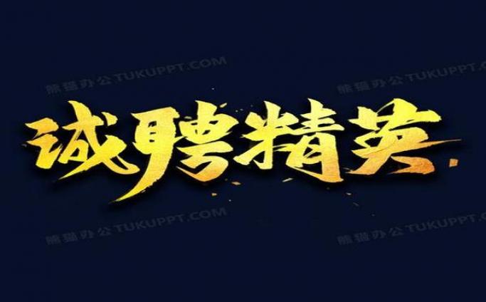 资阳高端夜场招聘，每天爆满缺人，每天的工资1200元起报销车票，最新信息