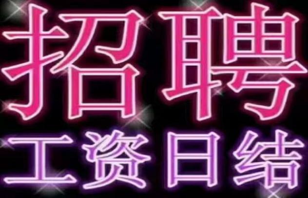 宝鸡夜总会模特佳丽直招，日结工资/提供住宿，平均每天1000-1500元包住，长期招聘